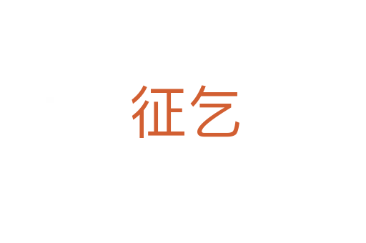 征乞