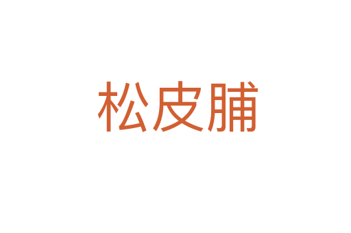 松皮脯