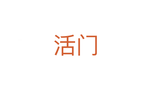 活门