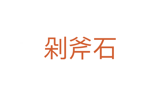 剁斧石