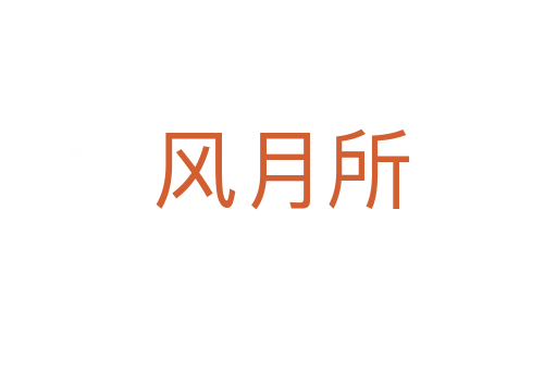 风月所