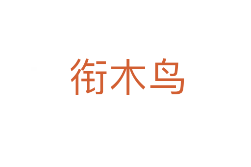 衔木鸟
