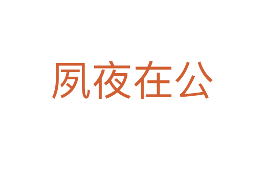 夙夜在公