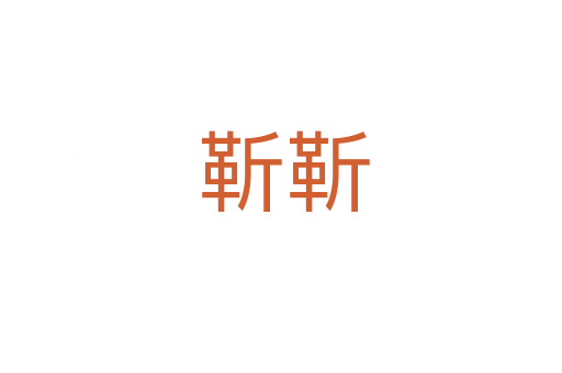 靳靳