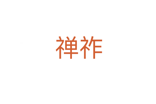 禅祚