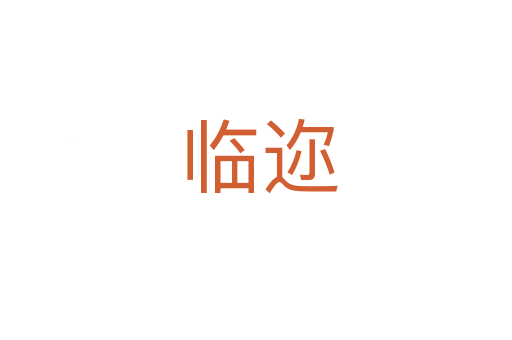 临迩