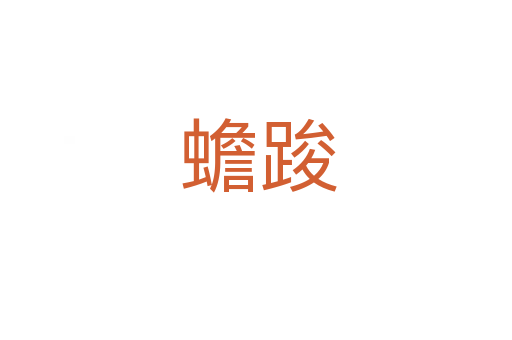 蟾踆