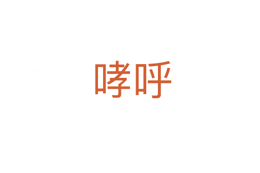 哮呼