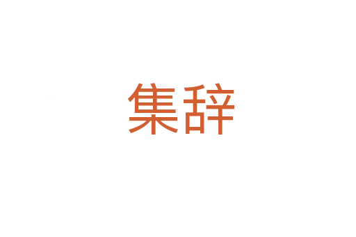 集辞