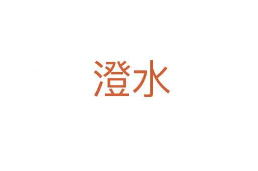 澄水