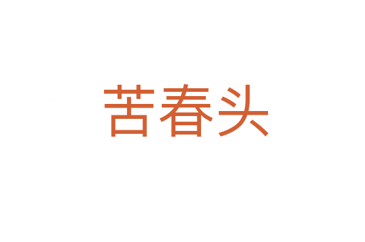 苦春头