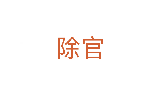 除官