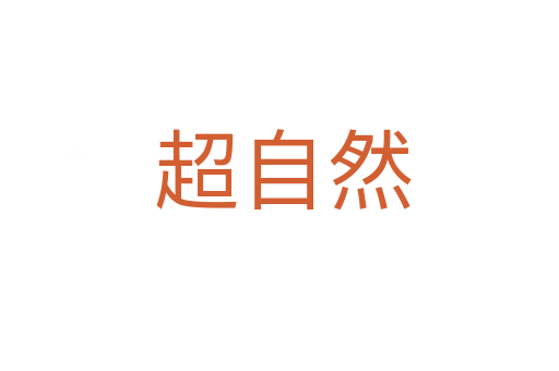 超自然