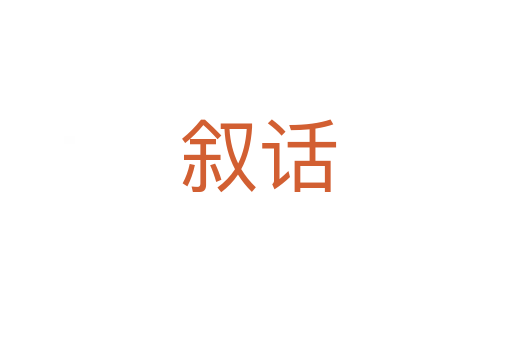 叙话