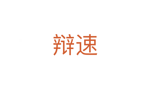 辩速