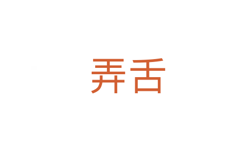弄舌