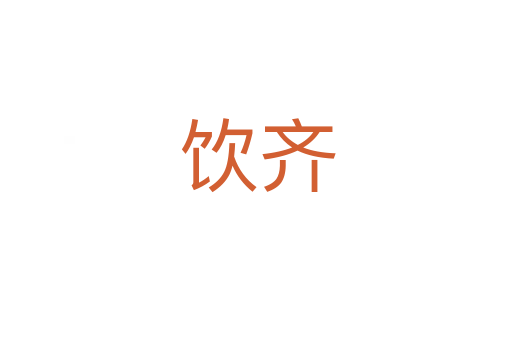饮齐