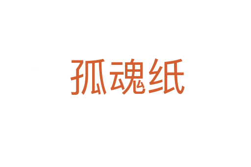 孤魂纸