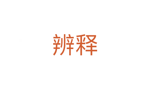 辨释