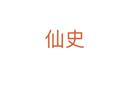 仙史