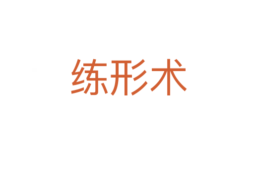 练形术