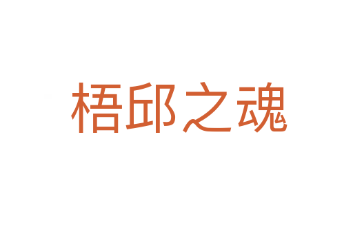 梧邱之魂