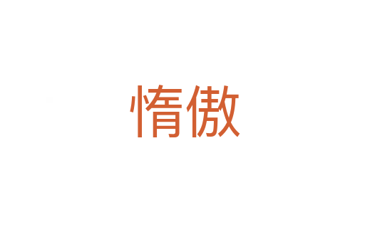 惰傲