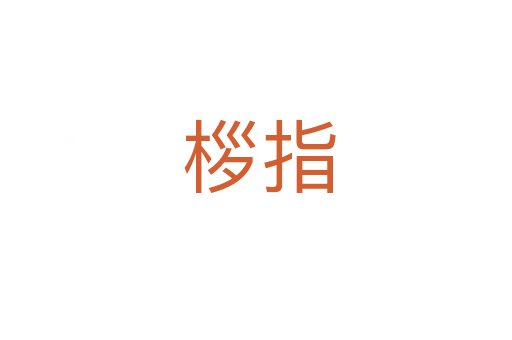 桚指
