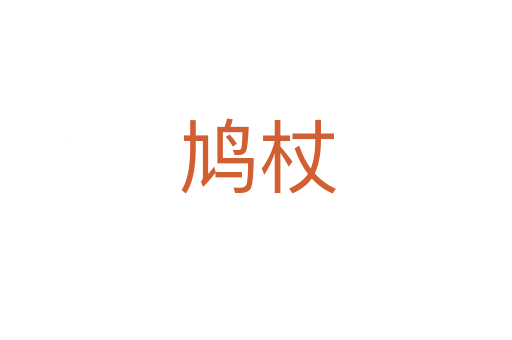 鸠杖