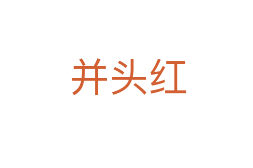 并头红