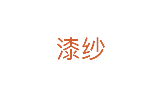 漆纱