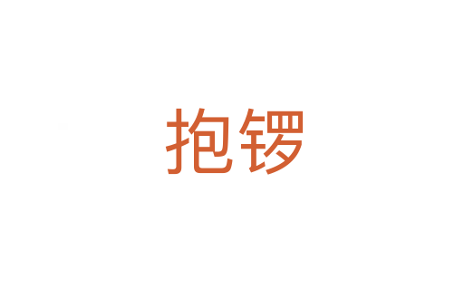 抱锣