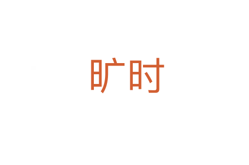 旷时