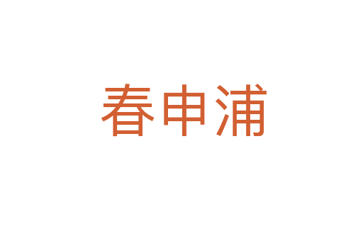 春申浦