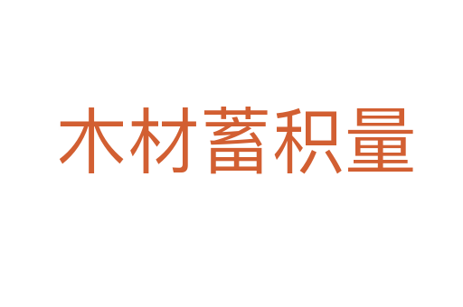 木材蓄积量