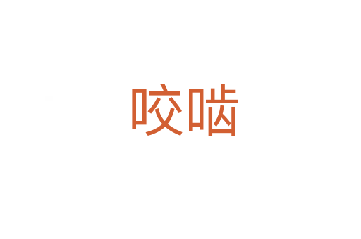 咬啮