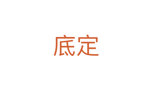 底定