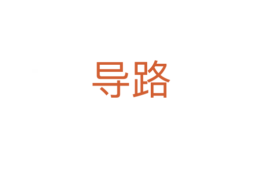 导路