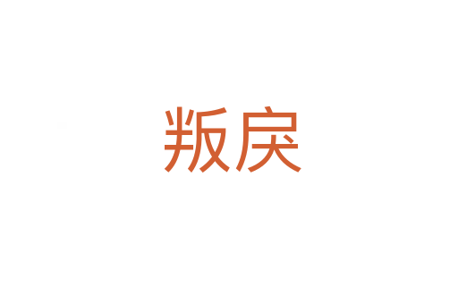 叛戾