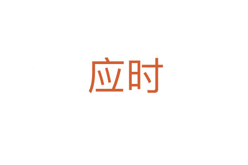 应时