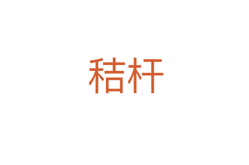 秸杆