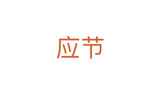 应节