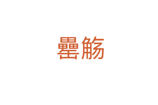 罍觞