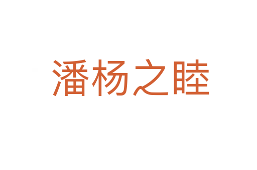 潘杨之睦
