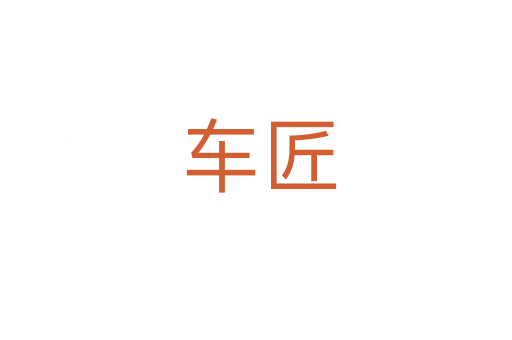 车匠