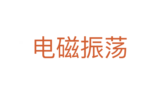 电磁振荡