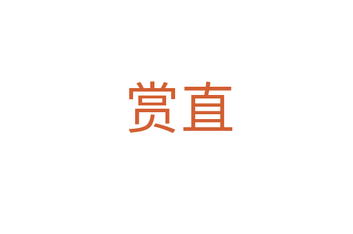赏直