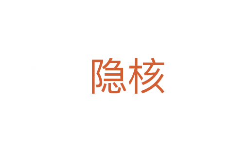 隐核