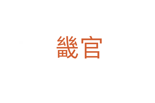 畿官