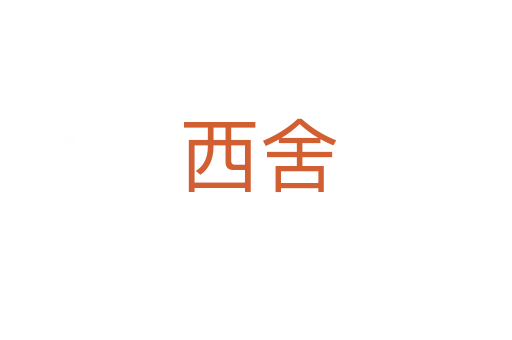 西舍